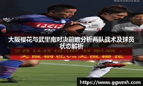 大阪樱花与武里南对决前瞻分析两队战术及球员状态解析