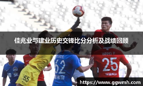 佳兆业与建业历史交锋比分分析及战绩回顾