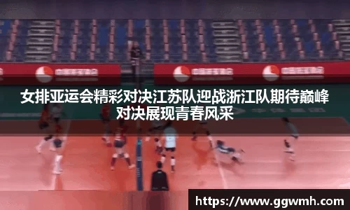女排亚运会精彩对决江苏队迎战浙江队期待巅峰对决展现青春风采
